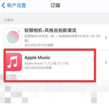 乌尔禾apple维修店分享Apple Music怎么取消自动收费