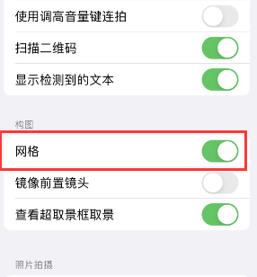 乌尔禾苹果手机维修网点分享iPhone如何开启九宫格构图功能