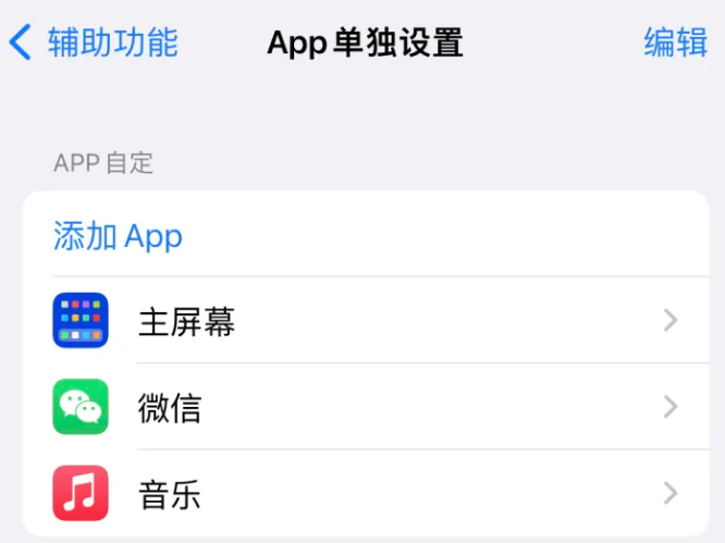 乌尔禾苹果14服务点分享iPhone14如何单独设置App 