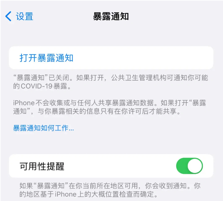 乌尔禾苹果指定维修服务分享iPhone关闭暴露通知操作方法 