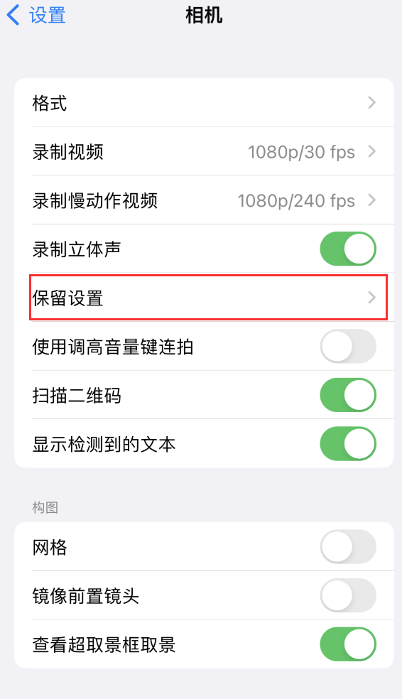 乌尔禾苹果14维修分享如何在iPhone 14 机型中保留拍照设置 