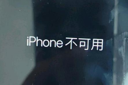 乌尔禾苹果服务网点分享锁屏界面显示“iPhone 不可用”如何解决 