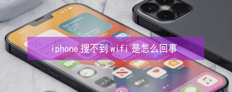 乌尔禾苹果13维修分享iPhone13搜索不到wifi怎么办 